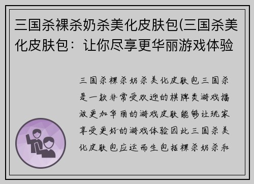 三国杀裸杀奶杀美化皮肤包(三国杀美化皮肤包：让你尽享更华丽游戏体验)