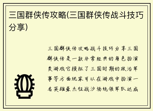 三国群侠传攻略(三国群侠传战斗技巧分享)