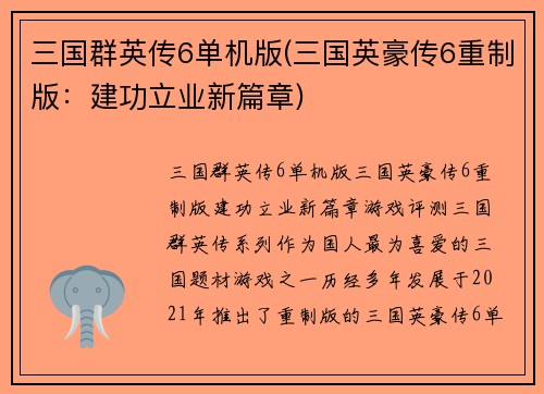 三国群英传6单机版(三国英豪传6重制版：建功立业新篇章)