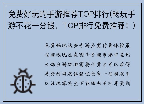 免费好玩的手游推荐TOP排行(畅玩手游不花一分钱，TOP排行免费推荐！)