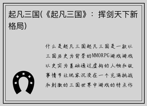 起凡三国(《起凡三国》：挥剑天下新格局)
