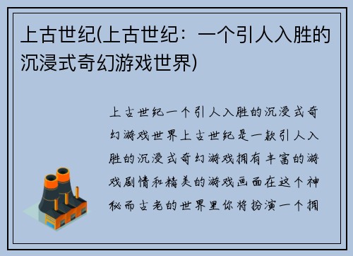 上古世纪(上古世纪：一个引人入胜的沉浸式奇幻游戏世界)