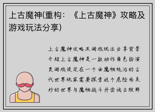 上古魔神(重构：《上古魔神》攻略及游戏玩法分享)