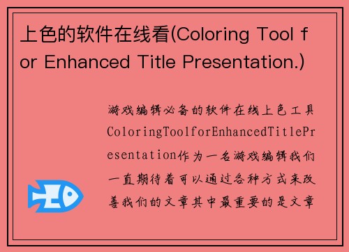 上色的软件在线看(Coloring Tool for Enhanced Title Presentation.)