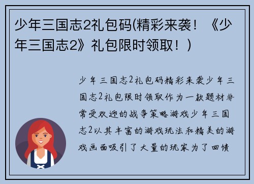 少年三国志2礼包码(精彩来袭！《少年三国志2》礼包限时领取！)