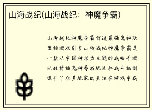 山海战纪(山海战纪：神魔争霸)
