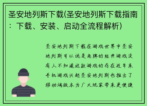 圣安地列斯下载(圣安地列斯下载指南：下载、安装、启动全流程解析)